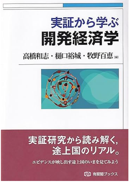 実証から学ぶ 開発経済学